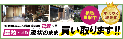 新発田の不動産売却は花安へ!!建物・土地 現状のまま買取ます!!積極買取中、すばやく現金化